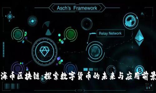 海币区块链：探索数字货币的未来与应用前景