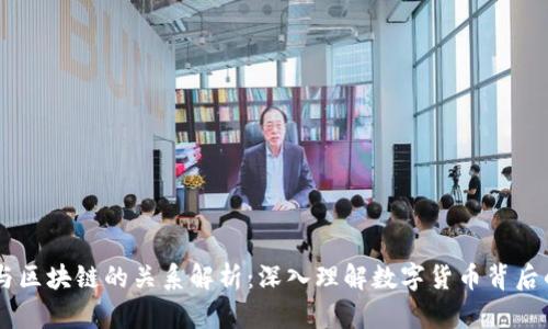 币子与区块链的关系解析：深入理解数字货币背后的技术