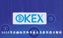 2023年区块链漫画价格表及最新图片解析