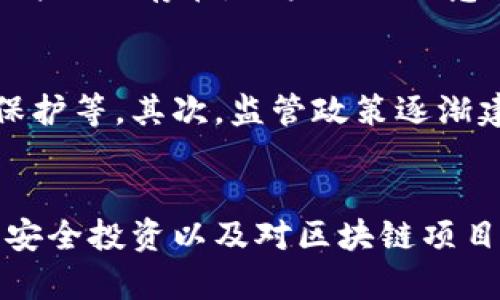 最新区块链行情分析与投资指南
区块链, 行情, 投资, 数字货币/guanjianci

最新区块链行情分析与投资指南

随着区块链技术的快速发展和数字货币市场的不断变化，区块链行情成为投资者和市场分析师关注的焦点。本文将对最新的区块链行情进行详细分析，并提供投资指南，以帮助读者更好地理解当前的市场动态。

区块链技术概述
区块链是一种分布式数据库技术，其特点是去中心化、不可篡改和透明性。区块链的基本原理是将数据以块的形式进行存储，并通过加密算法将其链接在一起，形成一个链式结构。这种技术在金融、供应链管理、医疗卫生和其他领域具有广泛的应用前景。

当前区块链市场现状
截至2023年，全球区块链市场机制逐渐成熟，各类数字资产的交易量也在不断增加。比特币、以太坊等主流数字货币的价格波动频繁，投资者的心理和市场情绪对行情影响显著。此外，DeFi（去中心化金融）和NFT（非同质化代币）的兴起，也推动了区块链市场的发展。

最新的区块链行情与行情分析
在分析最新的区块链行情时，我们需要关注多种因素，例如市场趋势、交易量、技术分析等。根据最近的数据，比特币的价格在持续上涨，因为越来越多的机构和个人投资者开始关注和投入这一领域。同时，以太坊也因其智能合约和去中心化应用的优势而受到青睐。

根据CoinMarketCap的数据显示，目前比特币的市值已超过8000亿美元，占据整个数字货币市场的40%左右。同时，以太坊的市值也在6000亿美元左右，紧随其后。

投资区块链的注意事项
投资区块链和数字货币时，有几个方面需要注意：首先，市场波动性大，投资者需理性对待，不要盲目跟风。其次，选择合适的交易平台也是成功的关键。此外，对区块链项目的基本面和团队进行调查研究，也是保障投资安全的重要环节。

常见问题解答

1. 区块链和数字货币的区别是什么？
区块链是技术，而数字货币是应用。区块链技术可用来创建数字货币，但它的应用不仅限于此，还有智能合约、去中心化应用等多种形式。数字货币如比特币和以太坊是运行在区块链上的数字资产，它们的价值通常是由市场供需关系决定的。

2. 如何判断区块链项目的潜力？
判断区块链项目的潜力，首先要看其技术实力和团队背景。一个好的项目应该有清晰的解决方案及商业模式。其次，市场需求也非常重要，项目的目标用户基础及市场前景都会影响其长期价值。最后，关注项目的发展进度和社区反馈也是评估其潜力的有效方法。

3. 投资区块链需要多少本金？
投资区块链的本金并没有固定标准，投资者可以根据自身的经济状况和风险承受能力来决定。部分交易平台允许用户以较低的金额参与投资，但为了分散风险，建议投资者不要将全部资金投入某一单一项目。在开始投资时，可以小额投资，逐步增加资金投入，进而有效把控风险。

4. 区块链是否安全？
区块链本身是一个安全的技术，采用加密算法和去中心化的机制使得数据难以篡改。然而，实际操作中，许多欺诈行为和黑客攻击事件仍然存在，用户需要注意保护自己的私钥以及不要随意相信不明的投资渠道。选择顺利的平台和进行适当的风险管理，以提高安全性。

5. 区块链的未来发展趋势是什么？
区块链的未来发展趋势涉及多个方面。首先，随着技术的不断成熟，未来区块链的应用将向更多领域扩展，例如数字身份认证、版权保护等。其次，监管政策逐渐建立，合法化将推动行业的规范性发展。最后，结合人工智能和大数据等其他前沿技术，未来区块链将实现更高效的资源配置与利用。

总结
综上所述，区块链行情的分析对于投资者而言至关重要。透过对市场动态的观察，投资者能够更好地把握时机，做出理性决策。同时，安全投资以及对区块链项目潜力的评估也是重要的投资策略。希望本文能够为读者提供有价值的参考，帮助大家在区块链投资中获得成功。