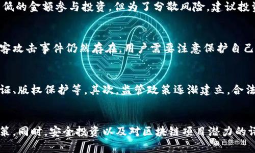 最新区块链行情分析与投资指南
区块链, 行情, 投资, 数字货币/guanjianci

最新区块链行情分析与投资指南

随着区块链技术的快速发展和数字货币市场的不断变化，区块链行情成为投资者和市场分析师关注的焦点。本文将对最新的区块链行情进行详细分析，并提供投资指南，以帮助读者更好地理解当前的市场动态。

区块链技术概述
区块链是一种分布式数据库技术，其特点是去中心化、不可篡改和透明性。区块链的基本原理是将数据以块的形式进行存储，并通过加密算法将其链接在一起，形成一个链式结构。这种技术在金融、供应链管理、医疗卫生和其他领域具有广泛的应用前景。

当前区块链市场现状
截至2023年，全球区块链市场机制逐渐成熟，各类数字资产的交易量也在不断增加。比特币、以太坊等主流数字货币的价格波动频繁，投资者的心理和市场情绪对行情影响显著。此外，DeFi（去中心化金融）和NFT（非同质化代币）的兴起，也推动了区块链市场的发展。

最新的区块链行情与行情分析
在分析最新的区块链行情时，我们需要关注多种因素，例如市场趋势、交易量、技术分析等。根据最近的数据，比特币的价格在持续上涨，因为越来越多的机构和个人投资者开始关注和投入这一领域。同时，以太坊也因其智能合约和去中心化应用的优势而受到青睐。

根据CoinMarketCap的数据显示，目前比特币的市值已超过8000亿美元，占据整个数字货币市场的40%左右。同时，以太坊的市值也在6000亿美元左右，紧随其后。

投资区块链的注意事项
投资区块链和数字货币时，有几个方面需要注意：首先，市场波动性大，投资者需理性对待，不要盲目跟风。其次，选择合适的交易平台也是成功的关键。此外，对区块链项目的基本面和团队进行调查研究，也是保障投资安全的重要环节。

常见问题解答

1. 区块链和数字货币的区别是什么？
区块链是技术，而数字货币是应用。区块链技术可用来创建数字货币，但它的应用不仅限于此，还有智能合约、去中心化应用等多种形式。数字货币如比特币和以太坊是运行在区块链上的数字资产，它们的价值通常是由市场供需关系决定的。

2. 如何判断区块链项目的潜力？
判断区块链项目的潜力，首先要看其技术实力和团队背景。一个好的项目应该有清晰的解决方案及商业模式。其次，市场需求也非常重要，项目的目标用户基础及市场前景都会影响其长期价值。最后，关注项目的发展进度和社区反馈也是评估其潜力的有效方法。

3. 投资区块链需要多少本金？
投资区块链的本金并没有固定标准，投资者可以根据自身的经济状况和风险承受能力来决定。部分交易平台允许用户以较低的金额参与投资，但为了分散风险，建议投资者不要将全部资金投入某一单一项目。在开始投资时，可以小额投资，逐步增加资金投入，进而有效把控风险。

4. 区块链是否安全？
区块链本身是一个安全的技术，采用加密算法和去中心化的机制使得数据难以篡改。然而，实际操作中，许多欺诈行为和黑客攻击事件仍然存在，用户需要注意保护自己的私钥以及不要随意相信不明的投资渠道。选择顺利的平台和进行适当的风险管理，以提高安全性。

5. 区块链的未来发展趋势是什么？
区块链的未来发展趋势涉及多个方面。首先，随着技术的不断成熟，未来区块链的应用将向更多领域扩展，例如数字身份认证、版权保护等。其次，监管政策逐渐建立，合法化将推动行业的规范性发展。最后，结合人工智能和大数据等其他前沿技术，未来区块链将实现更高效的资源配置与利用。

总结
综上所述，区块链行情的分析对于投资者而言至关重要。透过对市场动态的观察，投资者能够更好地把握时机，做出理性决策。同时，安全投资以及对区块链项目潜力的评估也是重要的投资策略。希望本文能够为读者提供有价值的参考，帮助大家在区块链投资中获得成功。