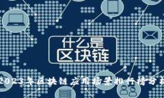 2023年区块链应用场景排行榜分析