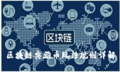 区块链奥雅币玩法规则详解