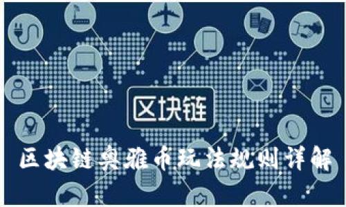 区块链奥雅币玩法规则详解
