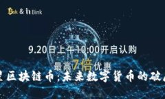 三星区块链币：未来数字货币的破局者