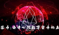 区块链与茶币：去中心化数字货币的未来与挑战