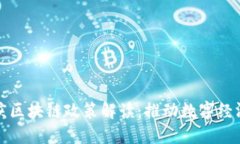 最新重庆区块链政策解读：推动数字经济新动能