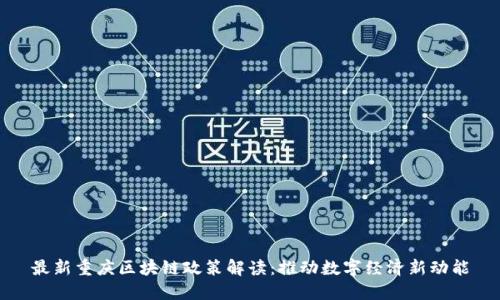 最新重庆区块链政策解读：推动数字经济新动能