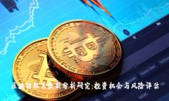 区块链股票最新分析研究：投资机会与风险评估