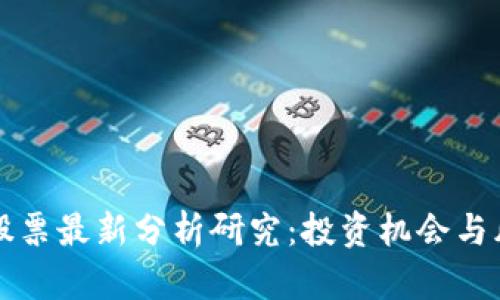 区块链股票最新分析研究：投资机会与风险评估