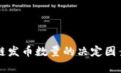 区块链发币数量的决定因素分析
