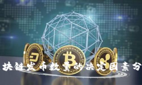 区块链发币数量的决定因素分析