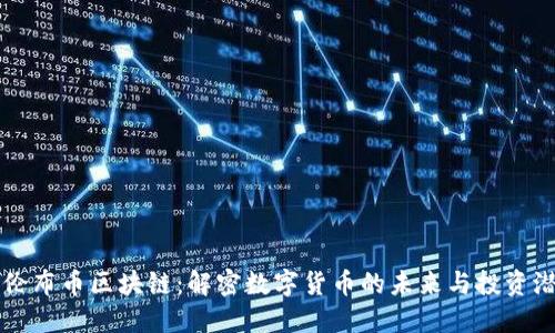 哥伦布币区块链：解密数字货币的未来与投资潜力