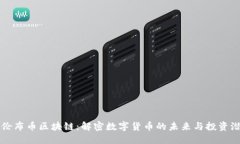 哥伦布币区块链：解密数字货币的未来与投资潜