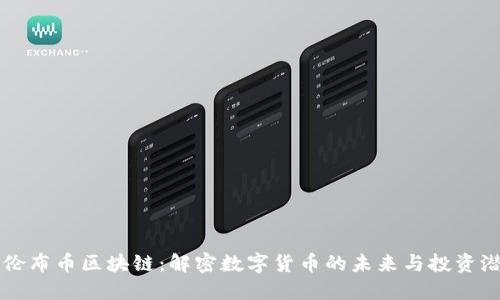 哥伦布币区块链：解密数字货币的未来与投资潜力
