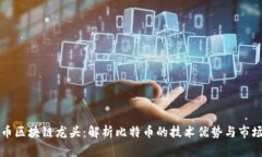 比特币区块链龙头：解析比特币的技术优势与市