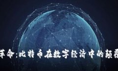 区块链革命：比特币在数字经济中的颠覆性影响