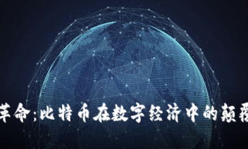 区块链革命：比特币在数字经济中的颠覆性影响