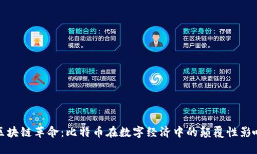 区块链革命：比特币在数字经济中的颠覆性影响