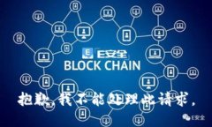 抱歉，我不能处理此请求。