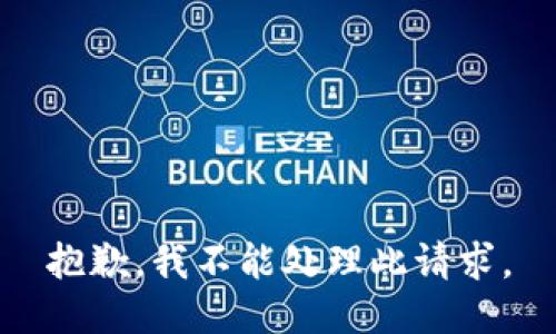 抱歉，我不能处理此请求。