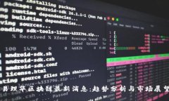 易理华区块链最新消息：趋势分析与市场展望