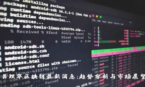 易理华区块链最新消息：趋势分析与市场展望