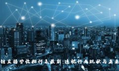 区块链直播营收排行表最新：透视行业现状与未