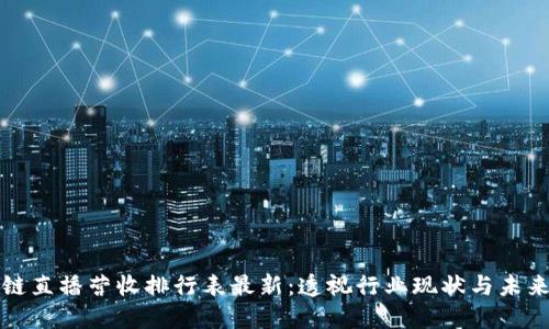 区块链直播营收排行表最新：透视行业现状与未来趋势