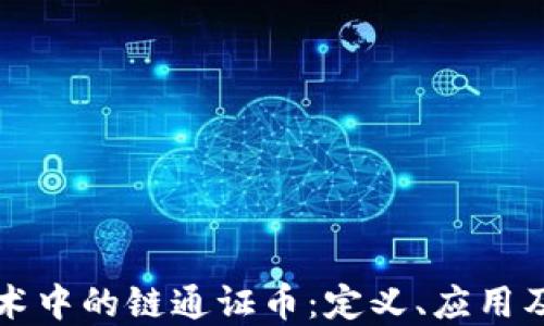 
区块链技术中的链通证币：定义、应用及未来发展