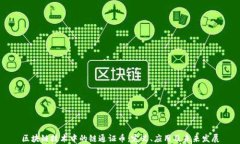 区块链技术中的链通证币：定义、应用及未来发