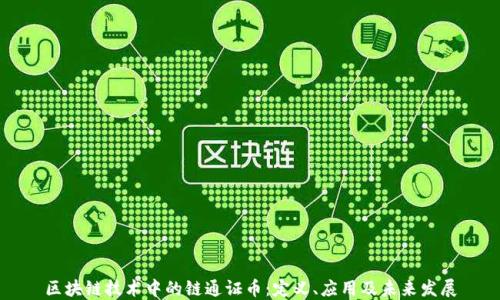 
区块链技术中的链通证币：定义、应用及未来发展