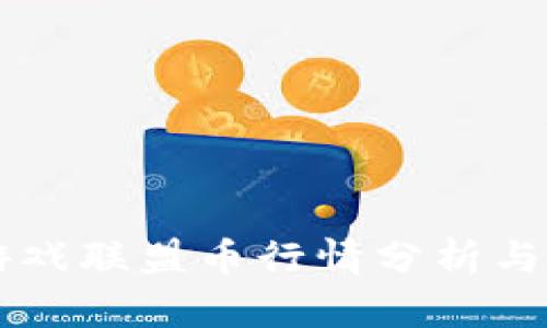 区块链游戏联盟币行情分析与未来展望