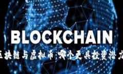 区块链与虚拟币：哪个更具投资潜力？