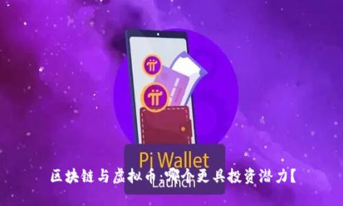 区块链与虚拟币：哪个更具投资潜力？