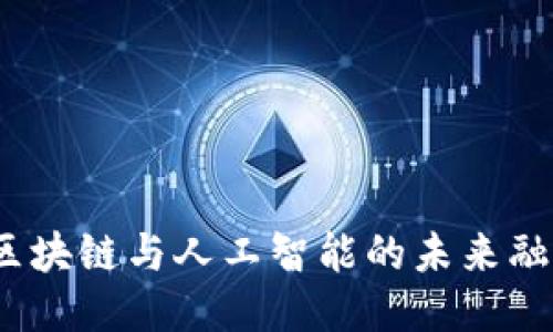 IH币：区块链与人工智能的未来融合之路