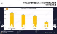 比特币的区块链存储位置详解