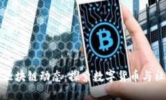 扎克伯格最新区块链动态：探索数字货币与社会