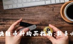 区块链币种购买指南：新手必看