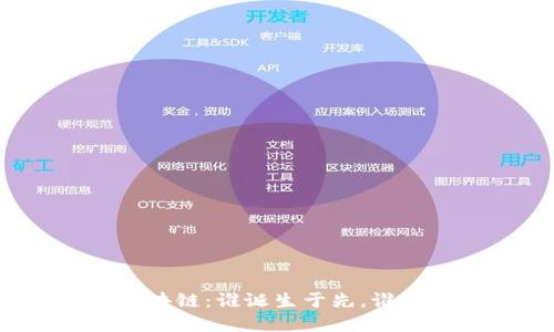 比特币与区块链：谁诞生于先，谁又紧随其后？