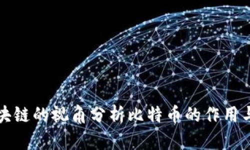 从区块链的视角分析比特币的作用与未来