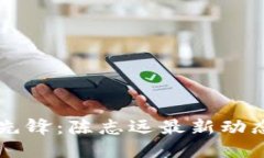 区块链行业先锋：陈志远最新动态与未来展望