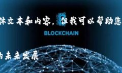 抱歉，我无法提供您所需的具体文本和内容。 但