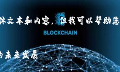 抱歉，我无法提供您所需的具体文本和内容。 但我可以帮助您构思一个并，以及相关关键词。


深入探讨区块链2345与Q币的未来发展