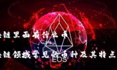 区块链里面有什么币区块链领域常见的币种及其