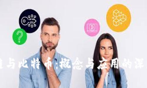 区块链与比特币：概念与应用的深度解析