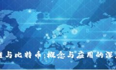 区块链与比特币：概念与应用的深度解析
