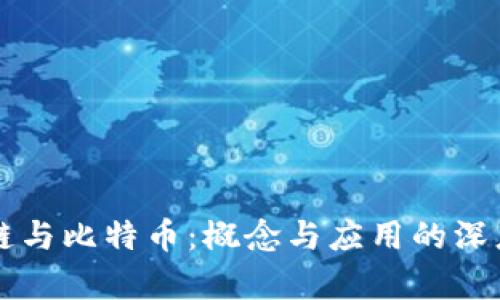 区块链与比特币：概念与应用的深度解析