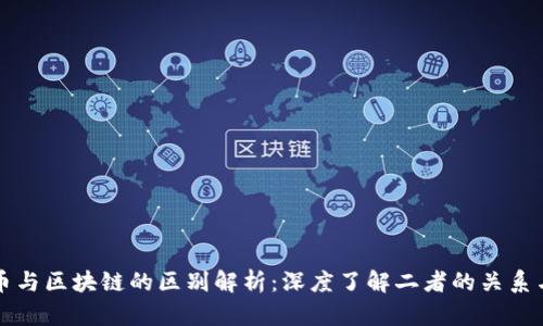 数字币与区块链的区别解析：深度了解二者的关系与应用