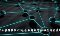 711区块链最新行情：全面解析市场动态与发展趋